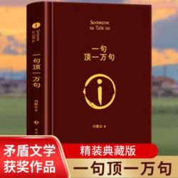 刘震云著 茅盾文学奖获奖长篇小说
