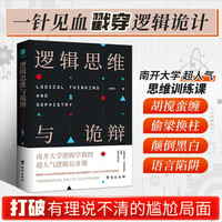 逻辑思维与诡辩 掌握逻辑思维法则打破工作与生活中的有理说不清