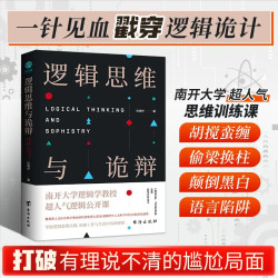 逻辑思维与诡辩 掌握逻辑思维法则打破工作与生活中的有理说不清
