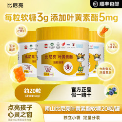 比尼高 南山比尼亮（叶黄素酯+玉米黄质）视护营养儿童蓝莓凝胶软糖20粒/瓶