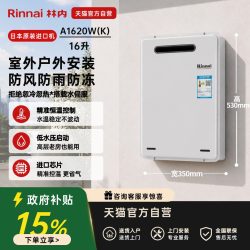 林内 燃气热水器A1620W(K)/A2024W(K)/A2426W