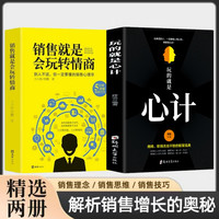 销售就是会玩转情玩的就是心计销售心理学高情商职场说话回话技巧