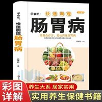 正版快速调理肠胃病 肠胃病怎么吃养胃食疗胃病调理脾胃养生食谱