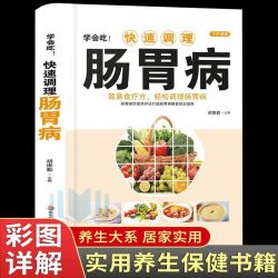 正版快速调理肠胃病 肠胃病怎么吃养胃食疗胃病调理脾胃养生食谱