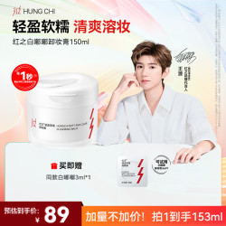 红之 白嘟嘟轻透净澈卸妆膏150ml温和清洁乳化溶妆dt