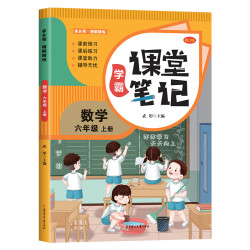 课堂笔记数学六年级上册 小学课本解读读物课堂笔记预习复习书籍