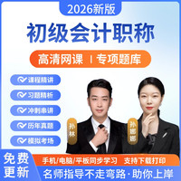 26年初级会计职称会计实务经济法基础通关网课专项题库真题读书卡