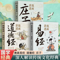 漫画讲透道德经 易经 庄子 孩子看得懂的国学智慧人生哲理书