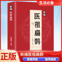 新编医祖扁鹊奇方妙治彩图版中医药经典著作健康养生必备生活书籍