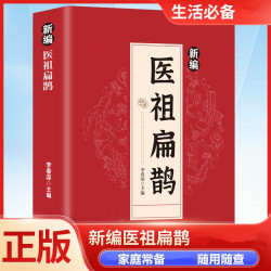 新编医祖扁鹊奇方妙治彩图版中医药经典著作健康养生必备生活书籍