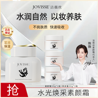 JOVISSE 洁薇丝水光焕采素颜霜润颜裸妆水感透亮