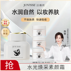 JOVISSE 洁薇丝水光焕采素颜霜润颜裸妆水感透亮