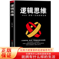 逻辑思维 受用一生的因果定律 思维突破提升认知成功励志正版书籍