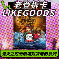 日谷 鬼灭之刃 无限城对决决战第一章 盲盒代拆(单只)