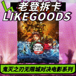 日谷 鬼灭之刃 无限城对决决战第一章 盲盒代拆（单只）