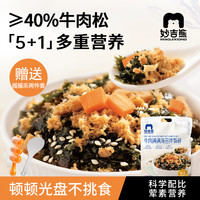 妙吉熊牛肉满满肉松海苔碎拌饭无添加蔗糖无防腐婴幼儿宝宝小零食