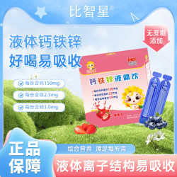 比智星钙铁锌液体饮液体钙铁锌直饮包