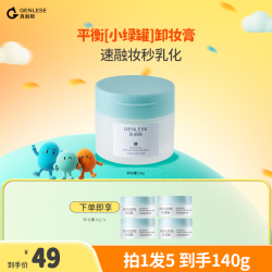 真丽斯 平衡清透卸妆膏卸养合一温和清洁无残留控油去角质ZB