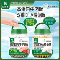 汇婴宝双重DHA76%鳕鱼肉深海鱼肠高蛋白牛肉肠Q弹细腻新鲜火腿肠