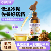 心迪妈妈 有机核桃油热炒松子油物理冷榨儿童凉拌佐餐搭配米粉面条
