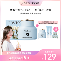 JOVISSE 洁薇丝美白焕肤水光透亮水嫩素颜霜裸妆不假白