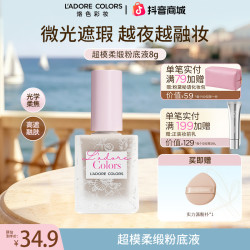 烙色 超模粉底液遮瑕持久不脱妆轻薄水润控油8g试用装