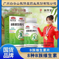 敬修堂 B族维生素片官方正品无糖型 56g （0.8g×70）