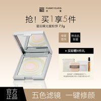 FUNNY ELVES 五色蜜精华粉饼磨皮轻盈提亮肤色隐匿毛孔7.5g