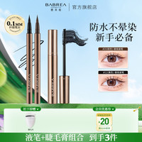 芭贝拉 眼线笔液笔+睫毛膏组合打底膏不晕染纤长防水汗新手化妆品