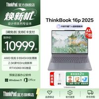 ThinkPad 联想ThinkBook 16p笔记本电脑R9-8945HX 16GB+1TB RTX5060独显