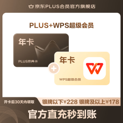 京东 PLUS+WPS超级会员联名年卡（旗舰店）