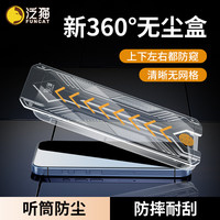 泛猫 适用苹果17钢化膜16/15全屏14ProMax360度防偷窥13无尘12手机