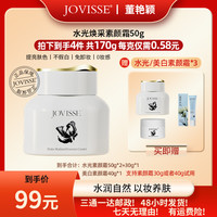 JOVISSE 洁薇丝水光焕采素颜霜