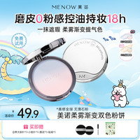 MENOW 粉饼萌兰柔雾修颜粉饼定妆遮瑕持久控油散粉-小小