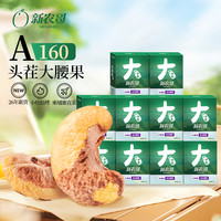 新农哥 A160腰果柬埔寨带皮特大颗粒紫衣腰果仁原香解馋充饥小零食