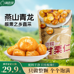 新农哥 甜糯板栗仁50g开袋即食追剧零食办公室小零食