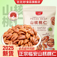 比比妙 正宗临安山核桃仁袋装罐装新货独立小包装送礼酥脆小孩孕妇