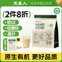 龙垦人 有机纯豆浆粉210g10条高蛋白非转基因低gi高膳食纤维冲饮营养早餐