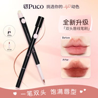 PUCO 双头唇线笔刷持久显色化妆品口红哑光新手唇线笔推荐