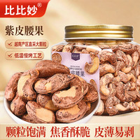 比比妙 2025新货特大颗粒紫皮腰果越南特产盐焗腰果健康零食坚果