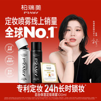 柏瑞美 定妆喷雾控油保湿不易脱妆快速定妆