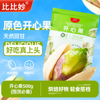 比比妙 新货大颗粒无漂白原味开心果500g独立小包装年货大果