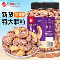 每果时光 A170特大颗粒带皮腰果罐装盐焗紫衣紫皮越南特产坚果零食
