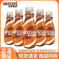 雀巢 丝滑拿铁 268ml*10瓶 即饮咖啡