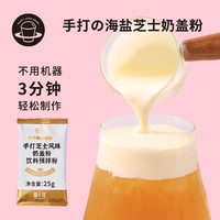 广禧 禧小饮手打芝士奶盖粉 25g 原味