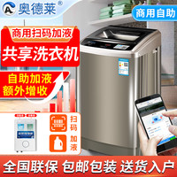 奥德莱扫码洗衣机自动加液商用洗鞋机手机支付公寓共享大容量