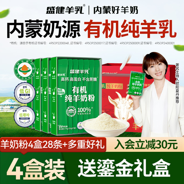 盛健 有机高钙高蛋白0蔗糖低GI中老年成人纯羊奶粉