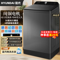 HYUNDAI 现代12/20KG全自动波轮洗衣机家用大容量纯铜洗脱一体除螨