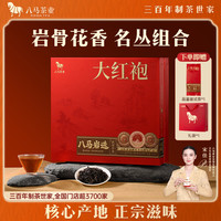 八马茶业 乌龙茶 岩选武夷大红袍岩茶尊享版306g 礼盒装高端茶叶节日送礼