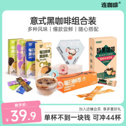 连咖啡 44杯 速溶咖啡混合装